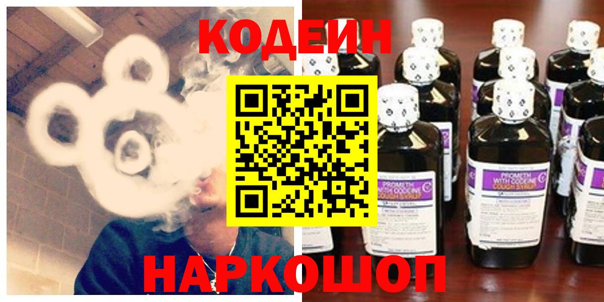 Кодеиновый сироп Lean Purple Drank  Вход с VPN  Кодеин Purple Drank  Геленджик 